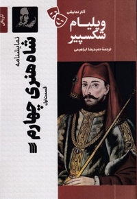 نمایشنامه - شاه هنری چهارم (قسمت اول)